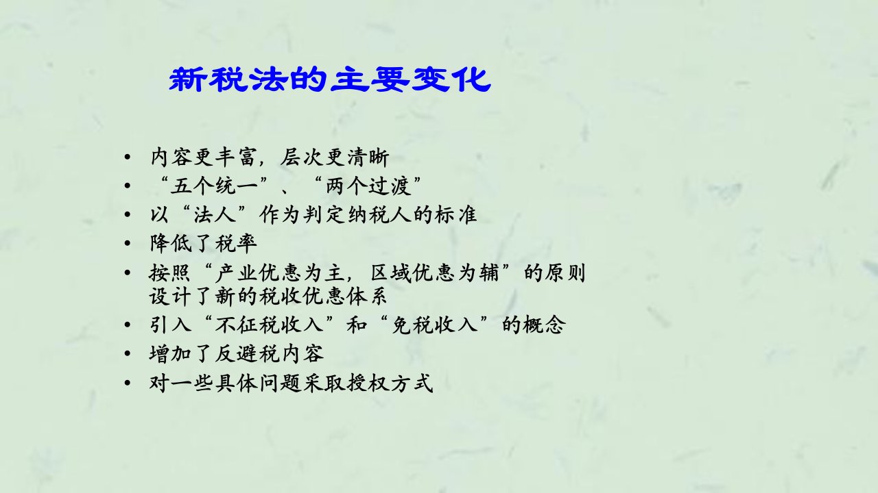 扬税院新企业所得税法及条例解读课件