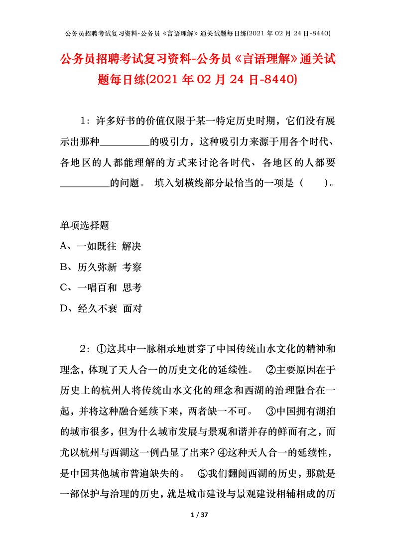 公务员招聘考试复习资料-公务员言语理解通关试题每日练2021年02月24日-8440