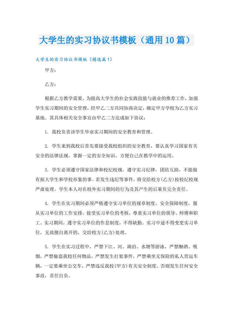 大学生的实习协议书模板（通用10篇）