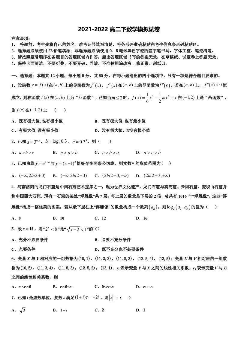 2022届重庆市巴蜀中学校高二数学第二学期期末学业水平测试模拟试题含解析