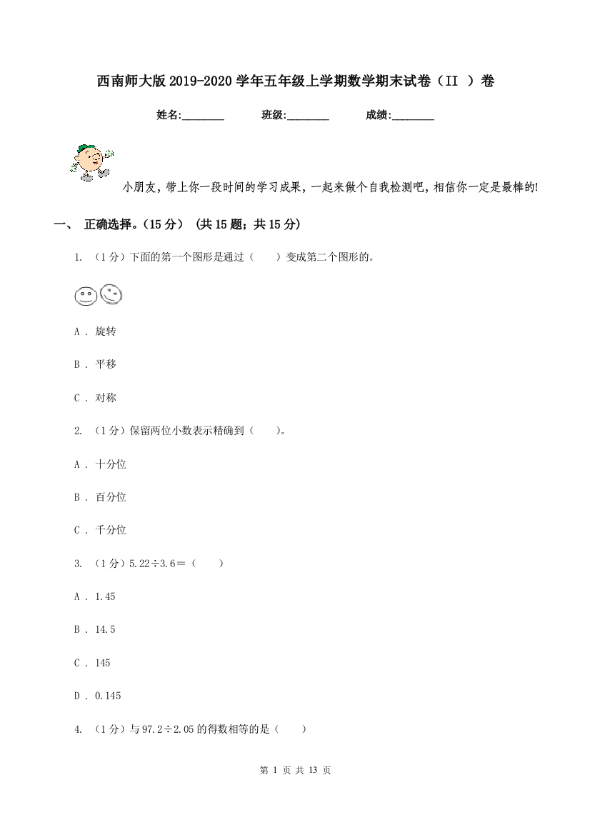 西南师大版2019-2020学年五年级上学期数学期末试卷(II-)卷