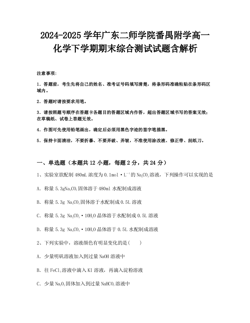 2024-2025学年广东二师学院番禺附学高一化学下学期期末综合测试试题含解析