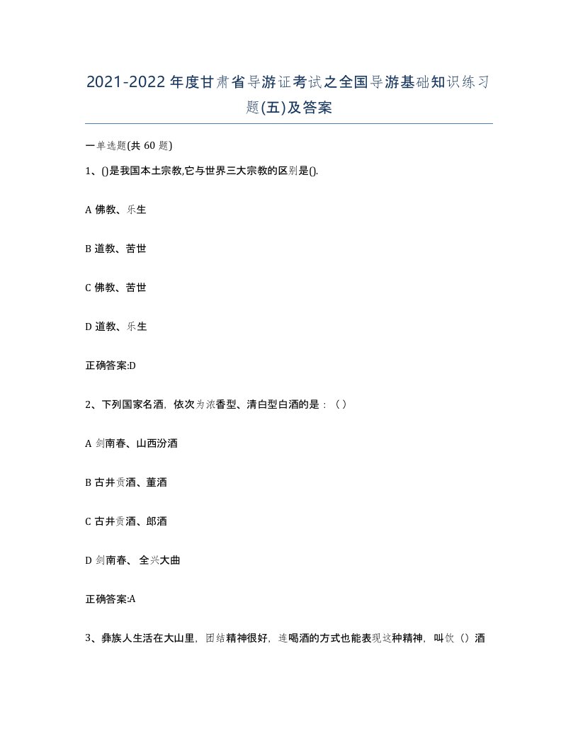 2021-2022年度甘肃省导游证考试之全国导游基础知识练习题五及答案