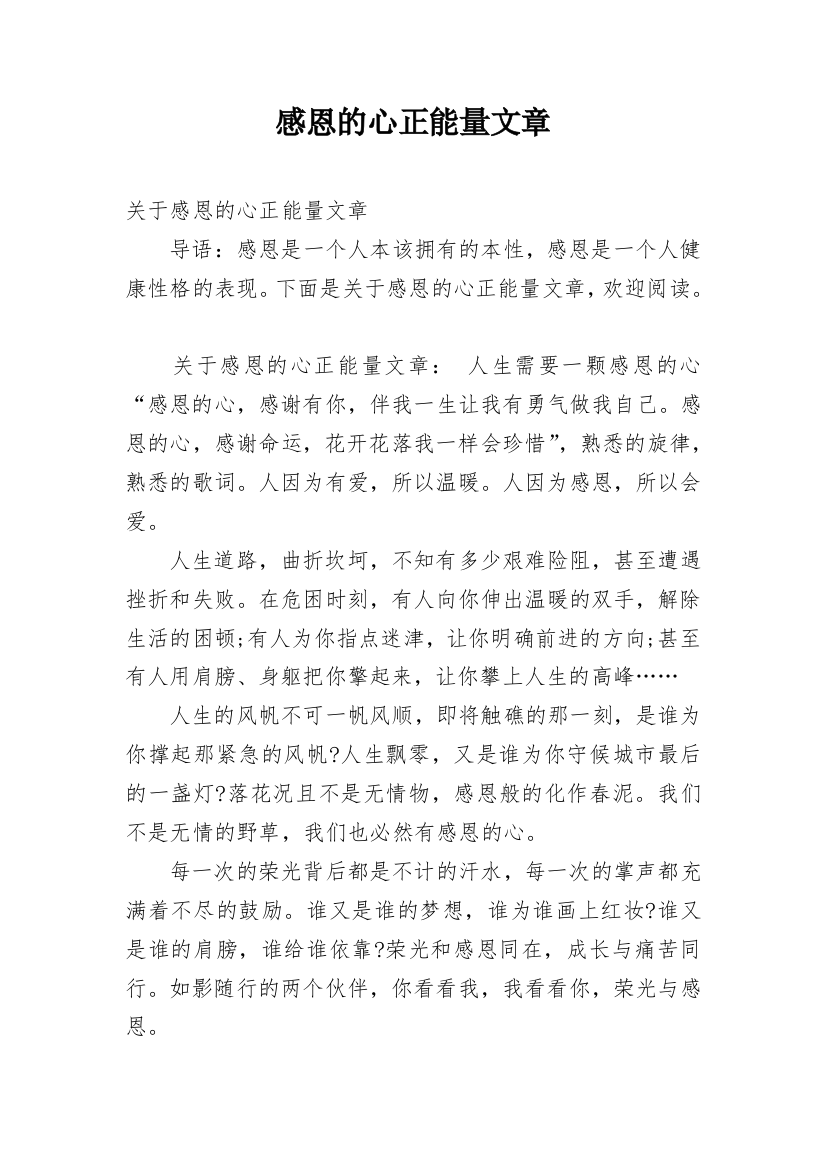 感恩的心正能量文章