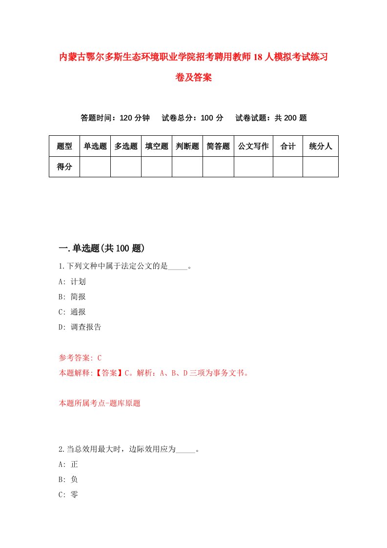 内蒙古鄂尔多斯生态环境职业学院招考聘用教师18人模拟考试练习卷及答案3