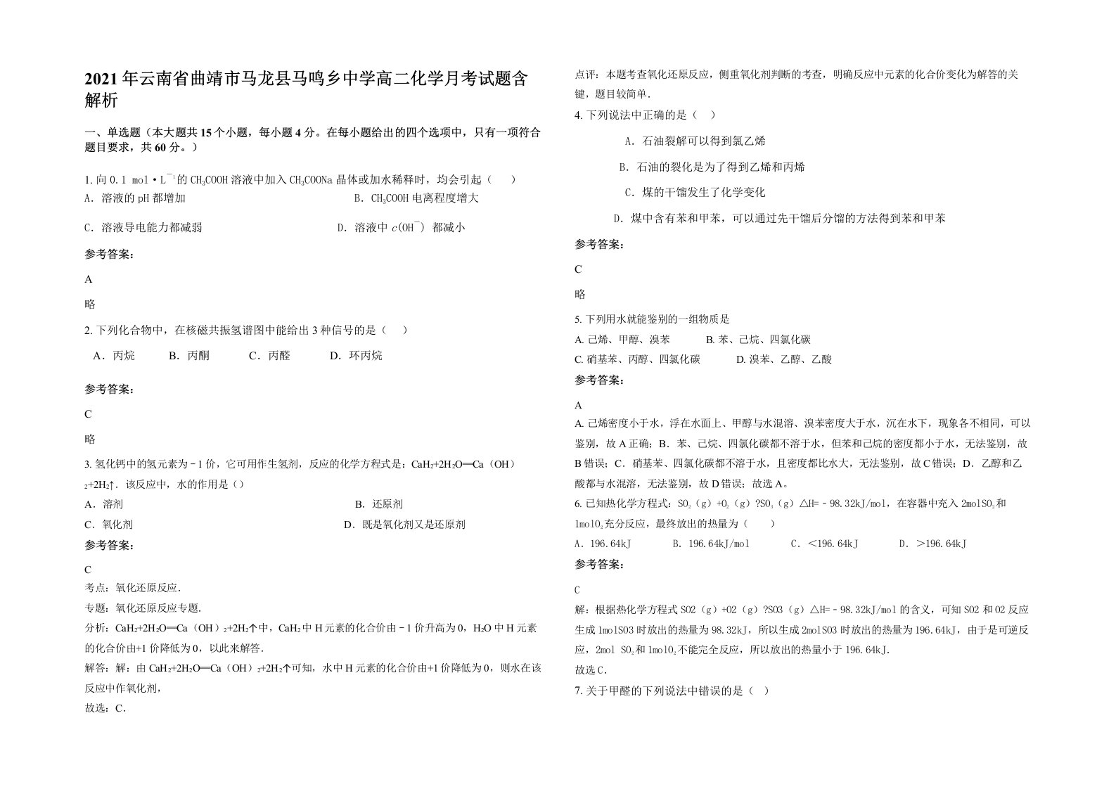 2021年云南省曲靖市马龙县马鸣乡中学高二化学月考试题含解析