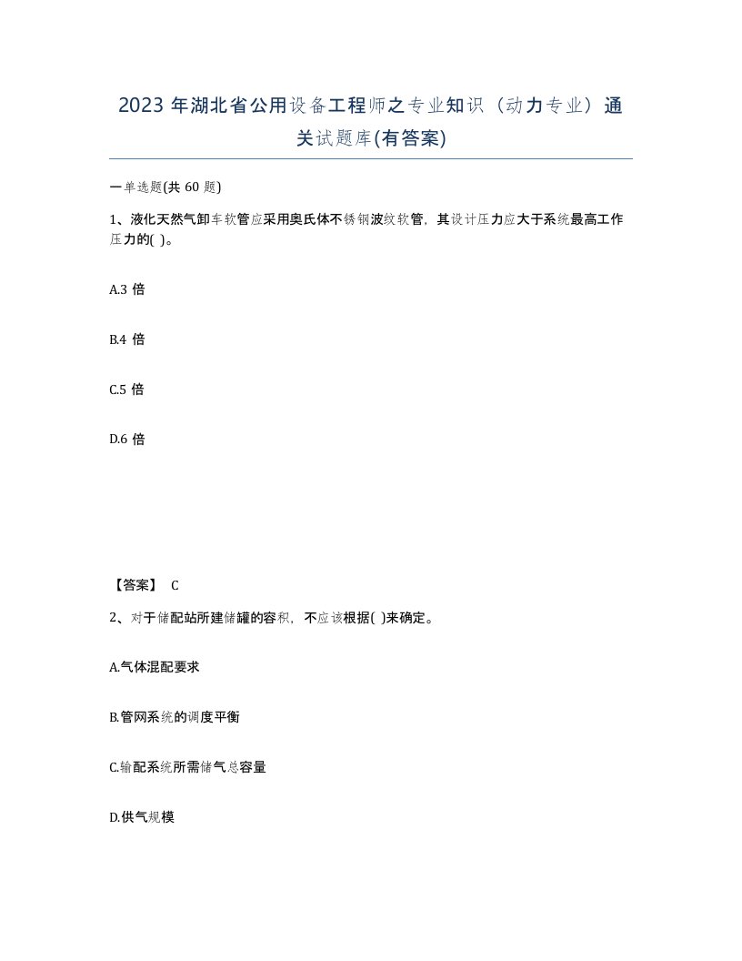 2023年湖北省公用设备工程师之专业知识动力专业通关试题库有答案