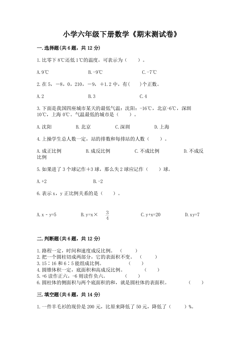 小学六年级下册数学《期末测试卷》含答案(基础题)