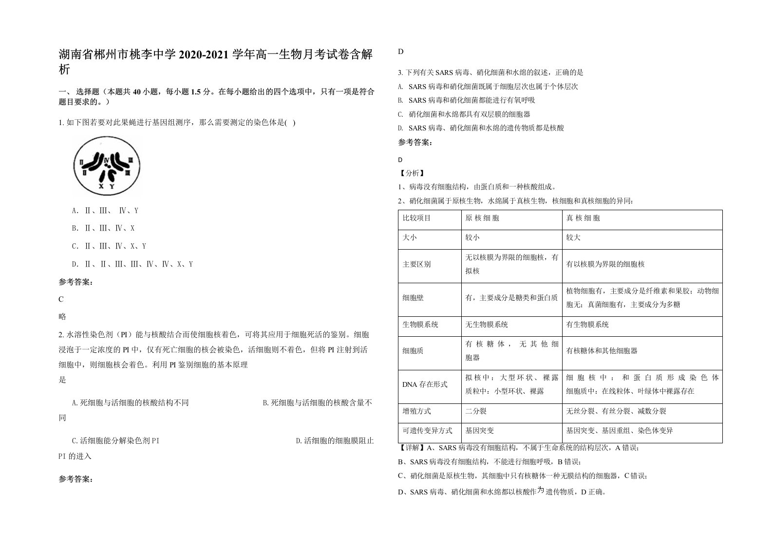 湖南省郴州市桃李中学2020-2021学年高一生物月考试卷含解析