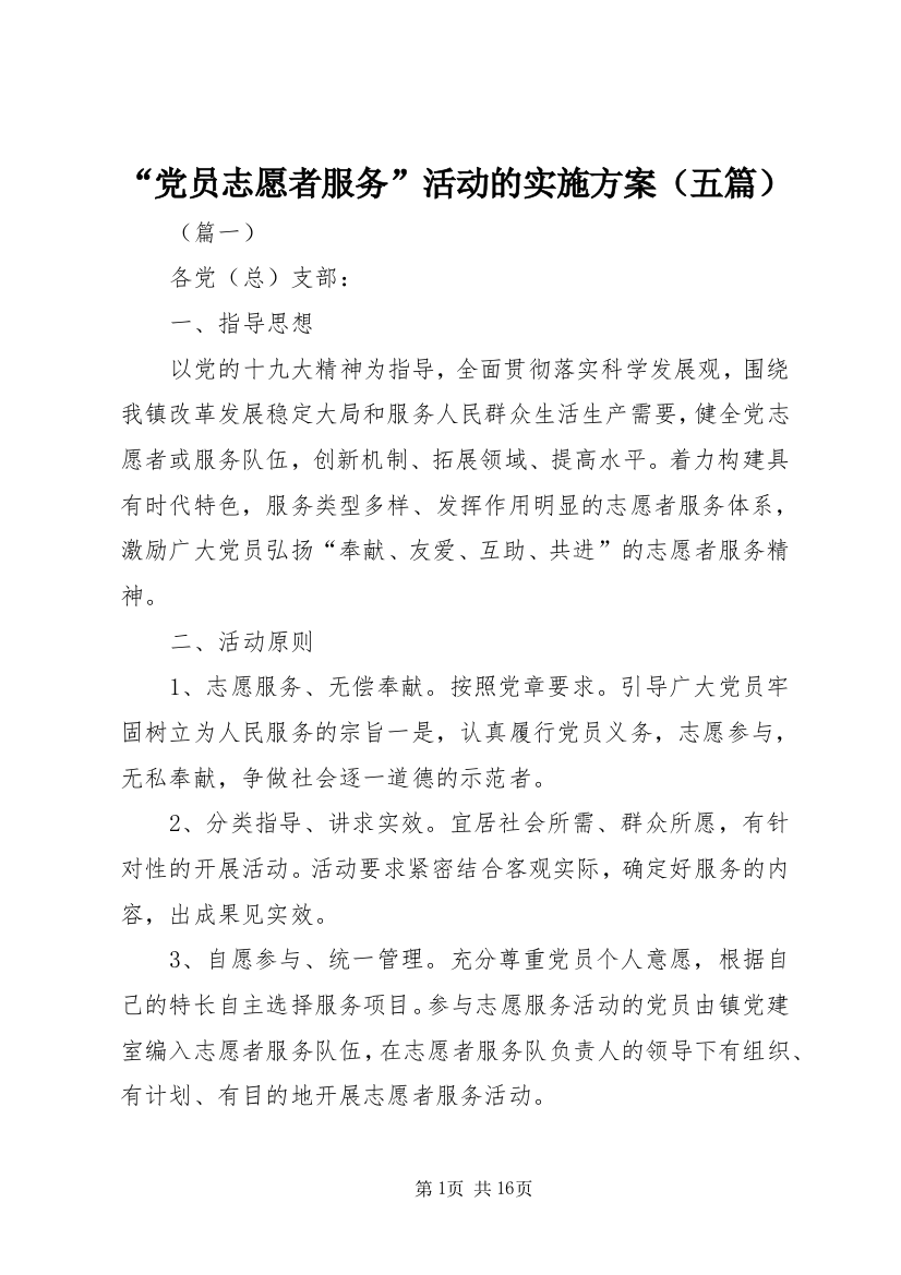 “党员志愿者服务”活动的实施方案（五篇）