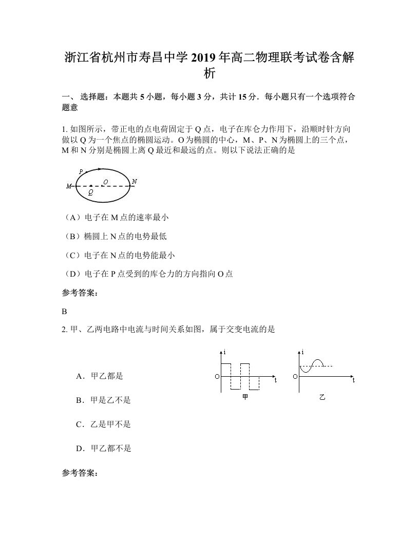 浙江省杭州市寿昌中学2019年高二物理联考试卷含解析