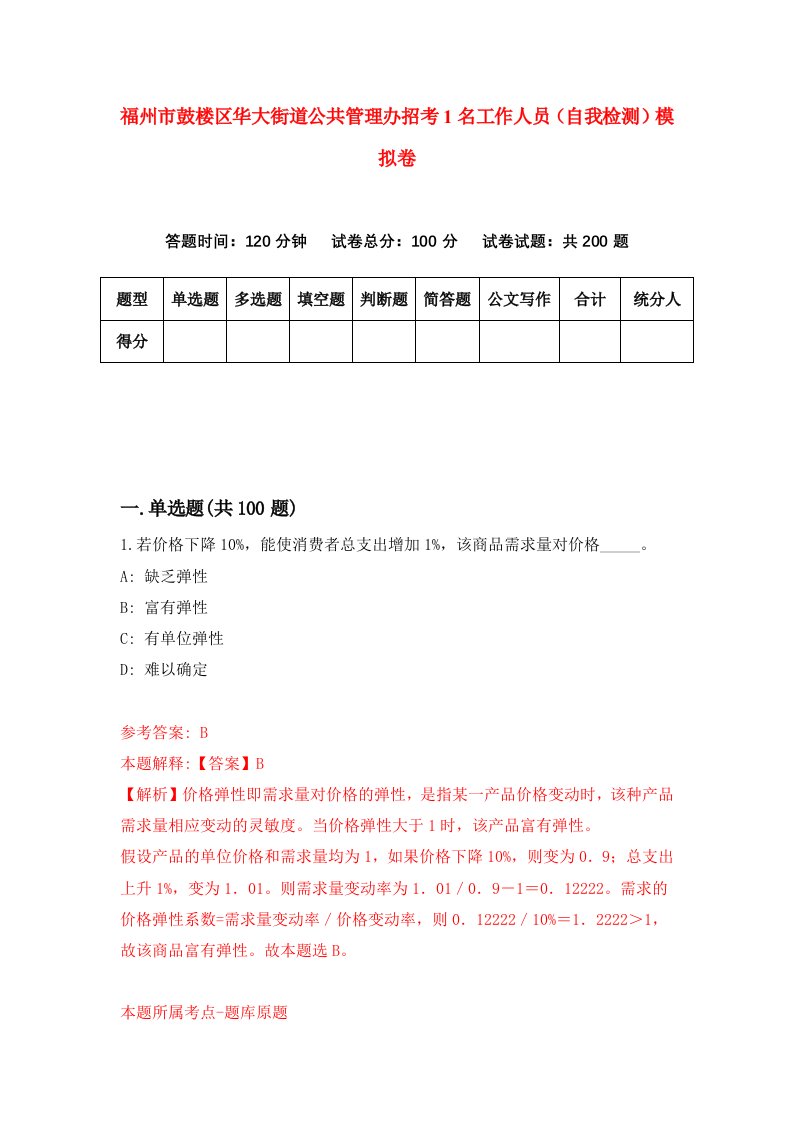 福州市鼓楼区华大街道公共管理办招考1名工作人员自我检测模拟卷第4卷