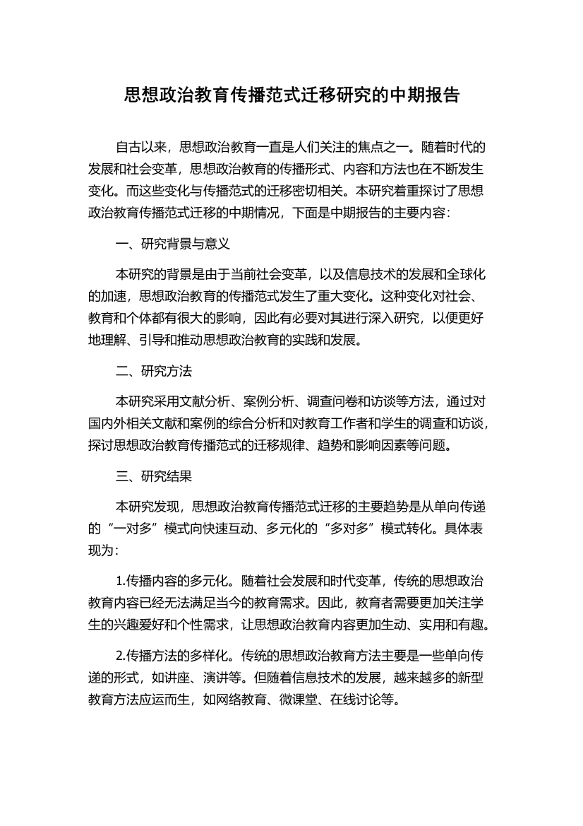 思想政治教育传播范式迁移研究的中期报告