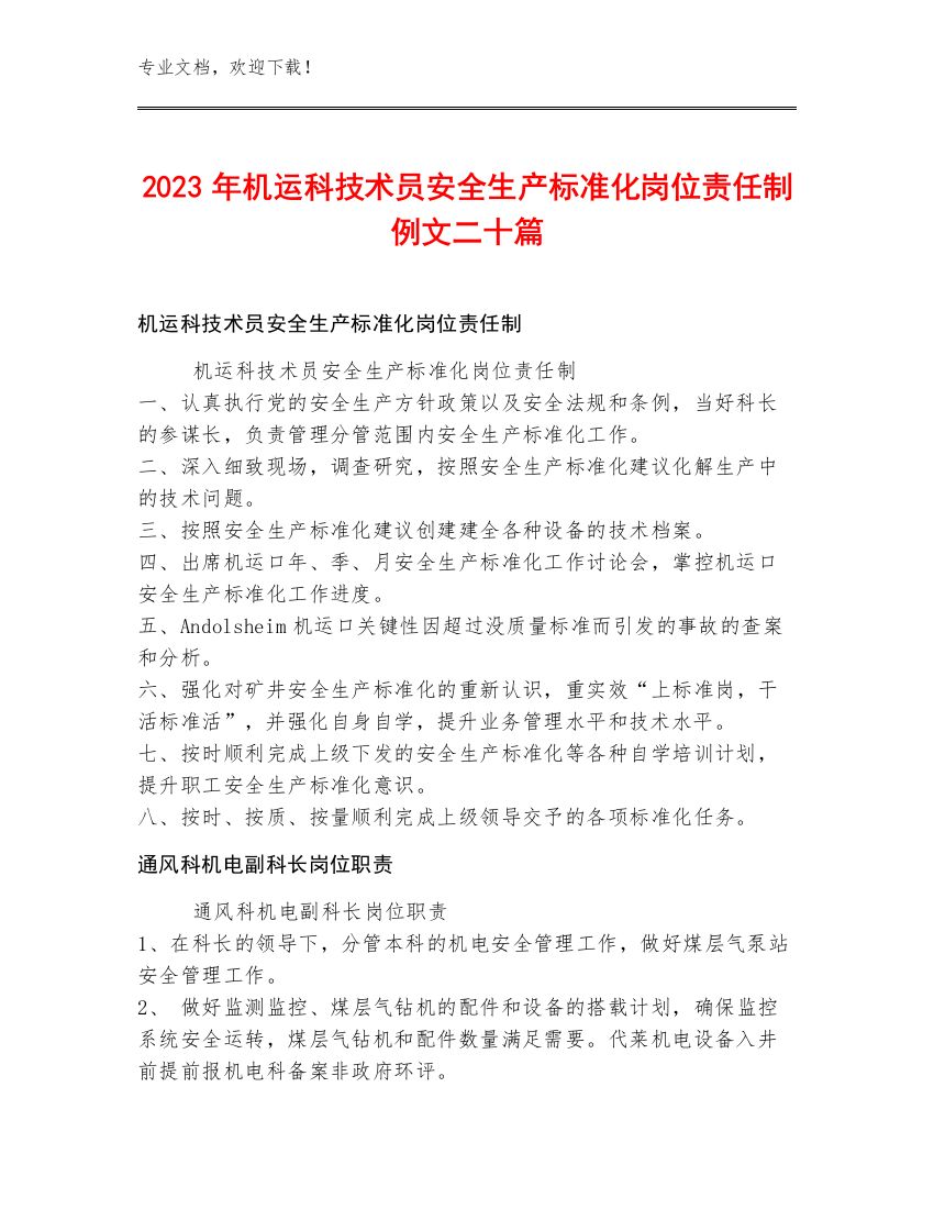 2023年机运科技术员安全生产标准化岗位责任制例文二十篇