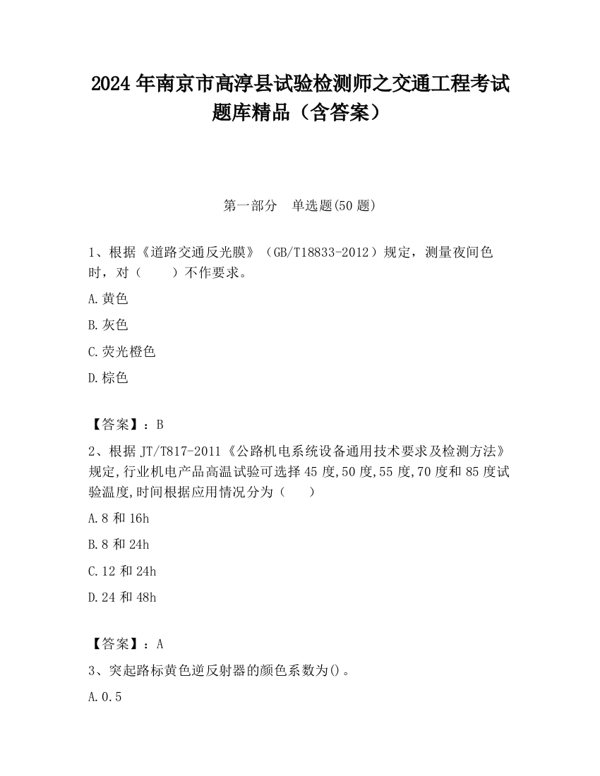 2024年南京市高淳县试验检测师之交通工程考试题库精品（含答案）