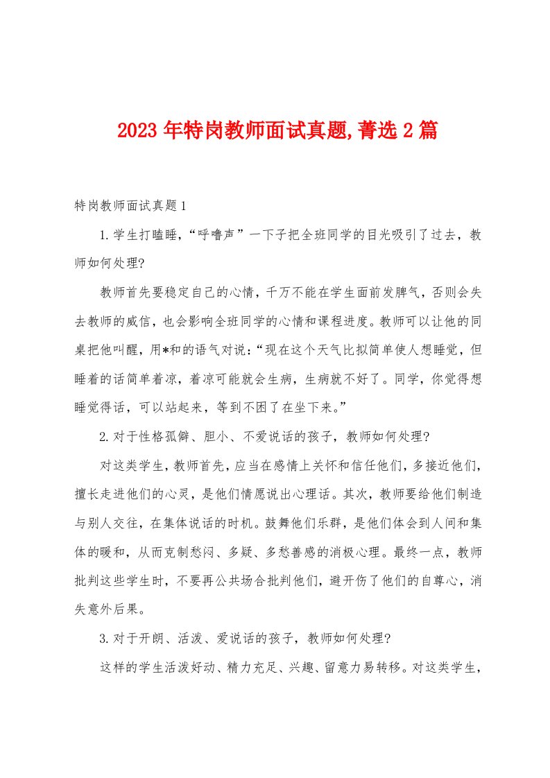 2023年特岗教师面试真题菁选2篇