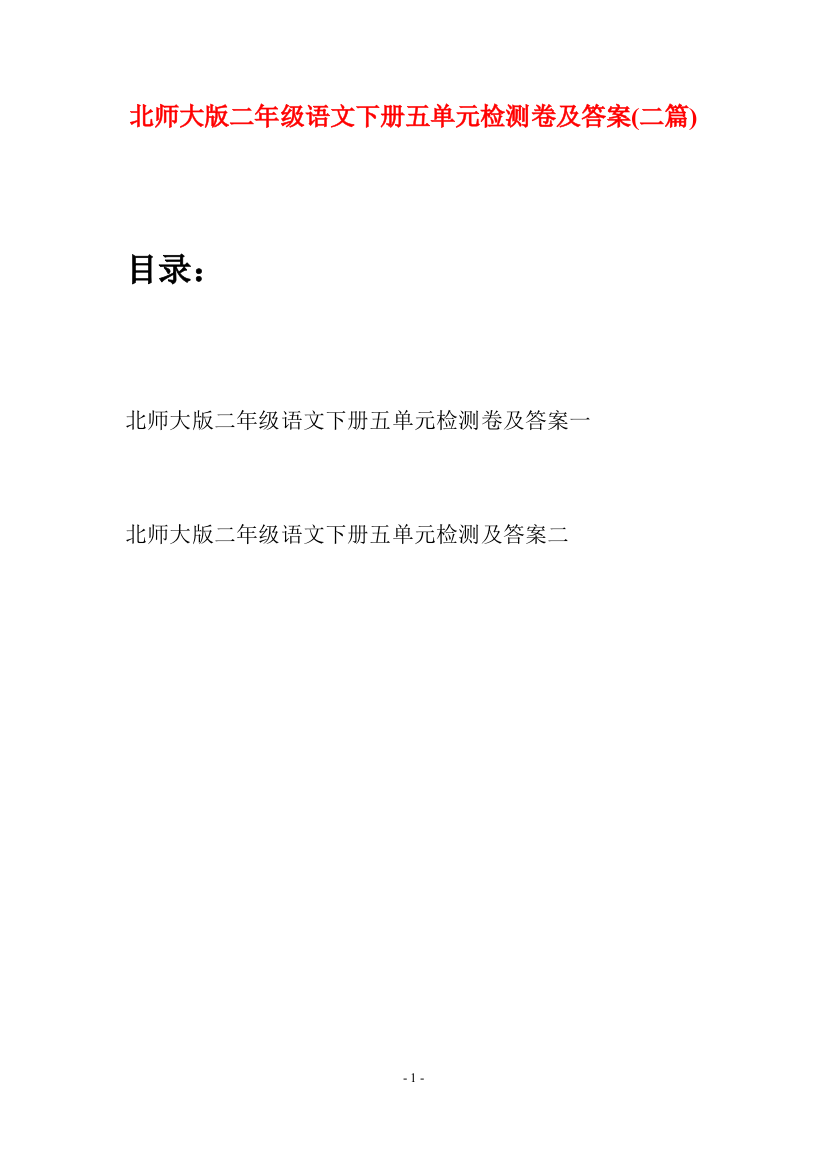 北师大版二年级语文下册五单元检测卷及答案(二篇)