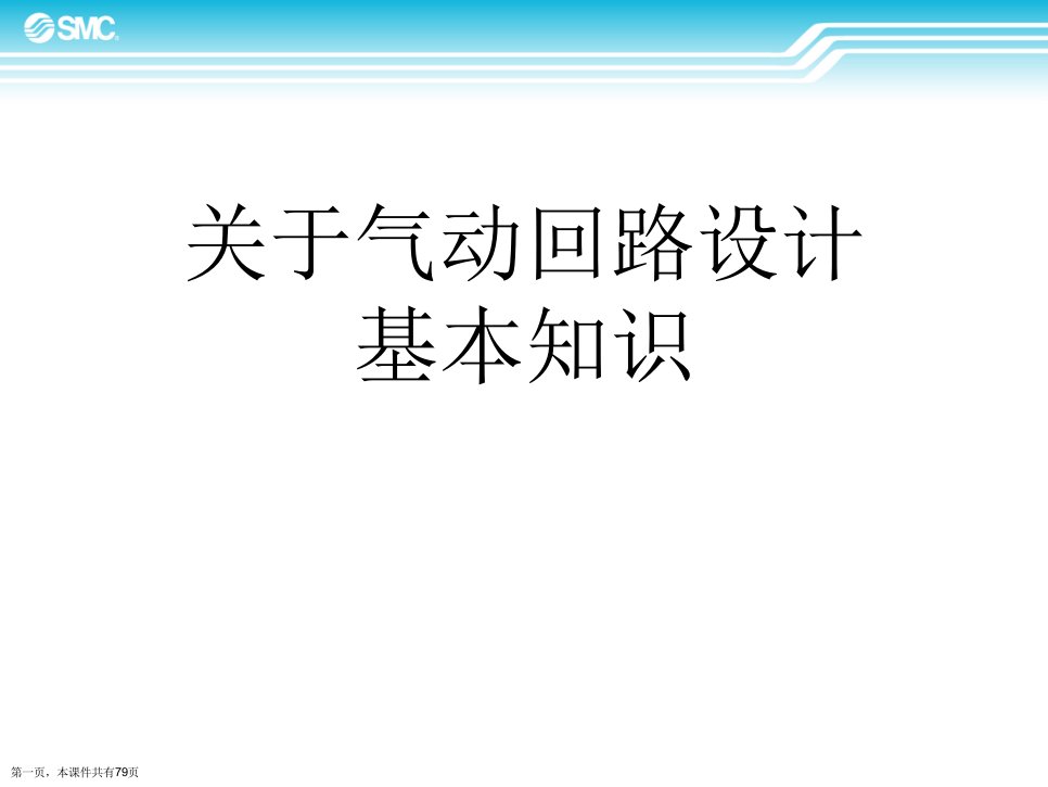 气动回路设计基本知识课件