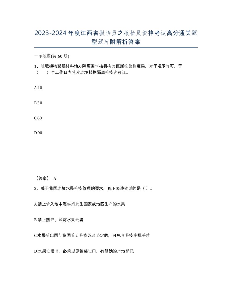 2023-2024年度江西省报检员之报检员资格考试高分通关题型题库附解析答案