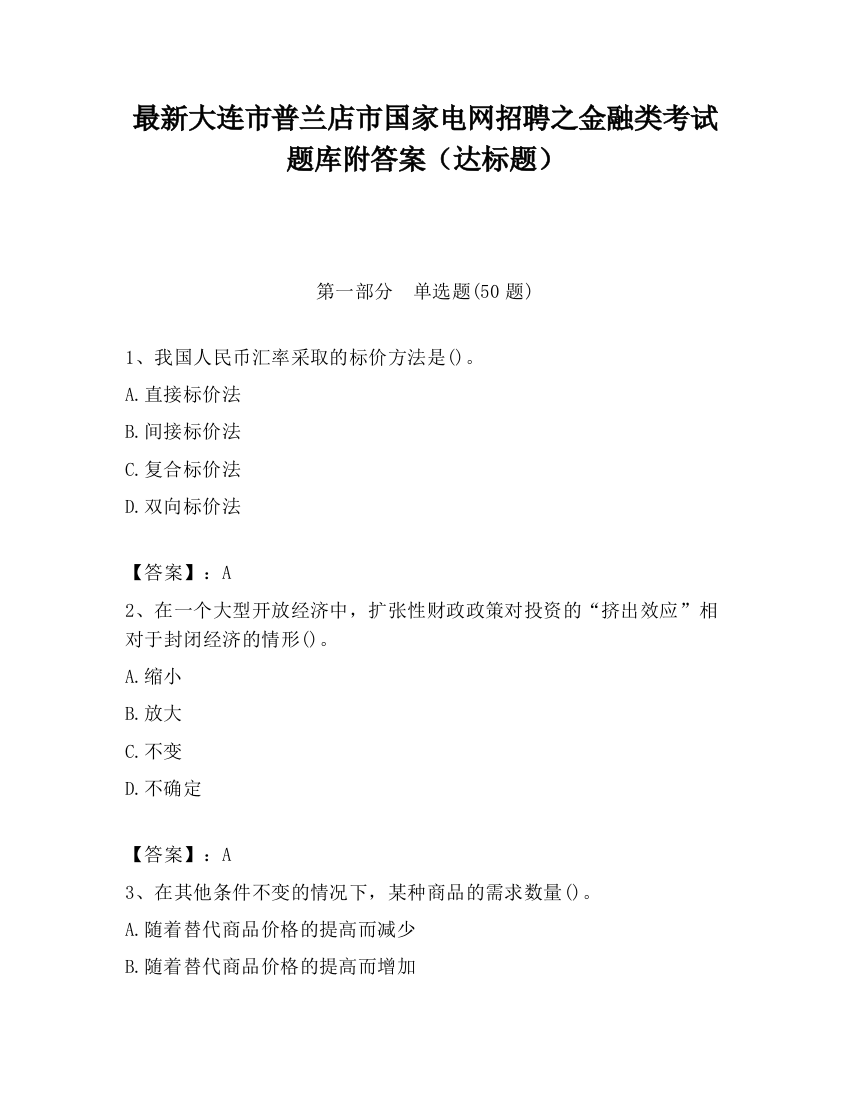 最新大连市普兰店市国家电网招聘之金融类考试题库附答案（达标题）