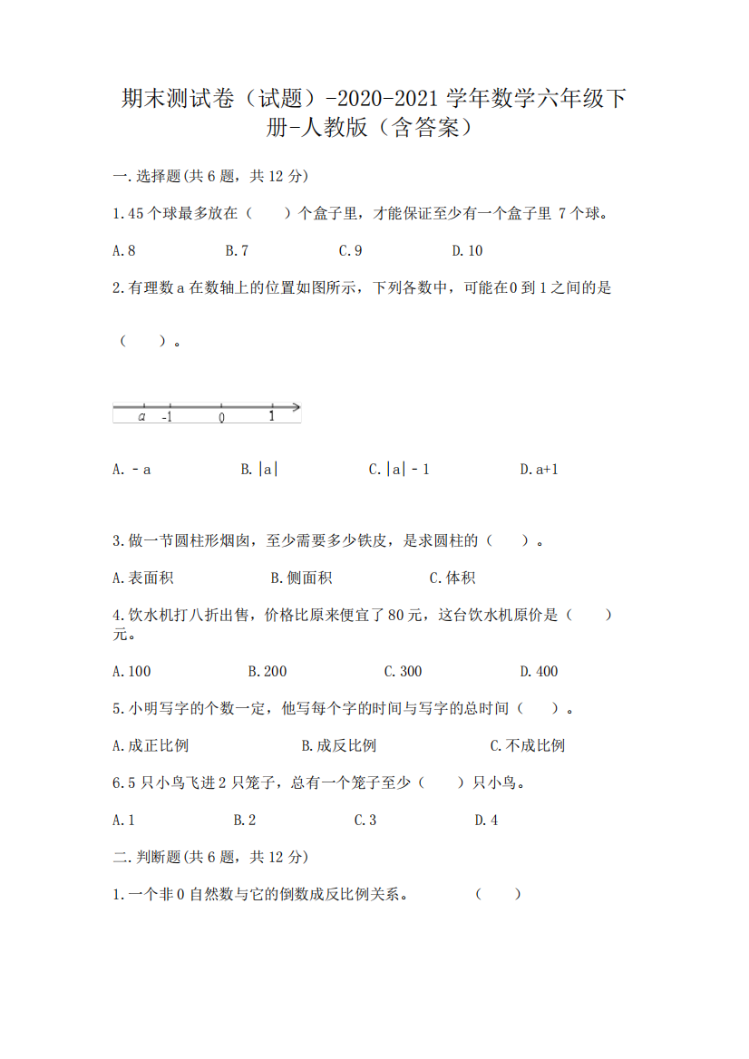 期末测试卷(试题)-2020-2021学年数学六年级下册-人教版(含答案)带答案精品