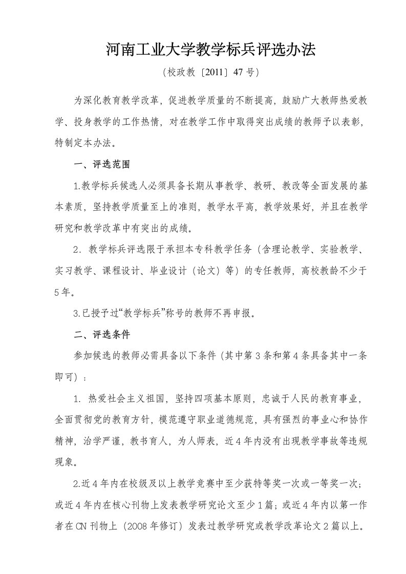 河南工业大学教学标兵评选办法