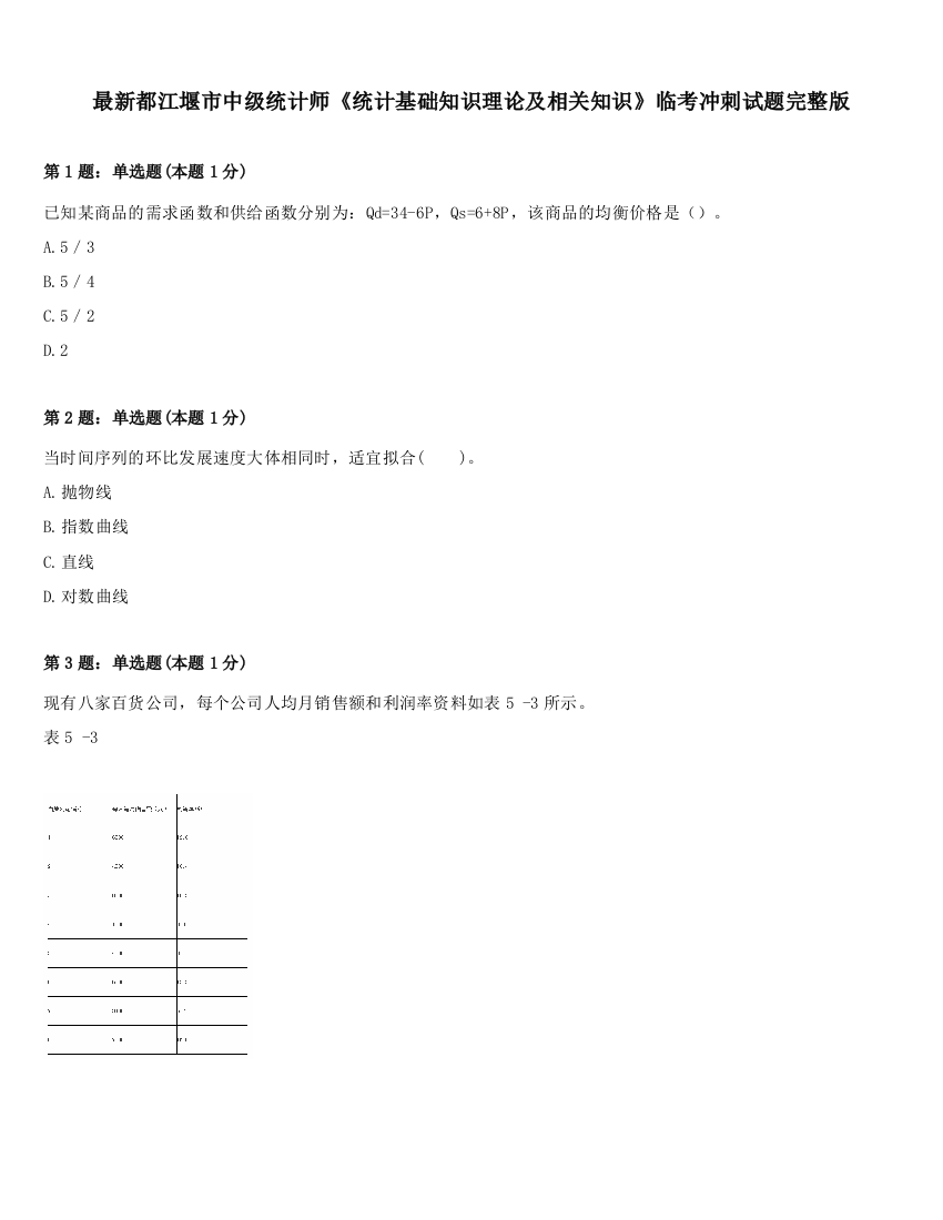 最新都江堰市中级统计师《统计基础知识理论及相关知识》临考冲刺试题完整版