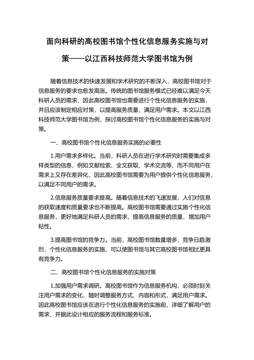 面向科研的高校图书馆个性化信息服务实施与对策——以江西科技师范大学图书馆为例