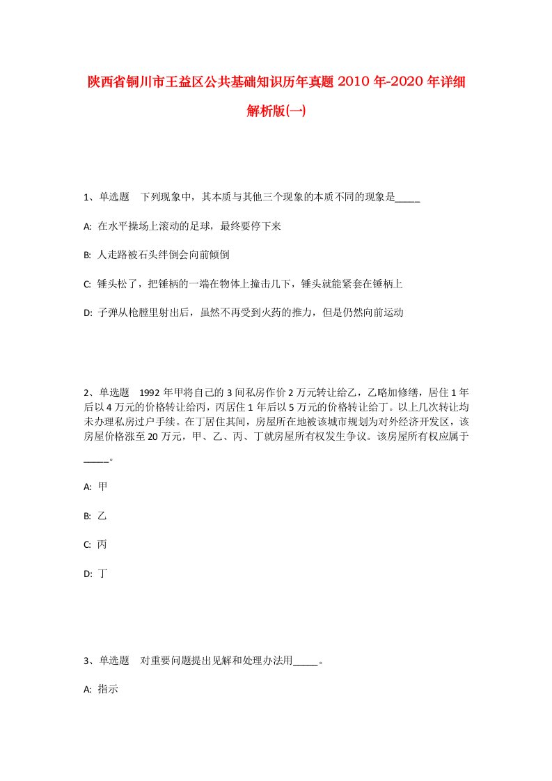 陕西省铜川市王益区公共基础知识历年真题2010年-2020年详细解析版一