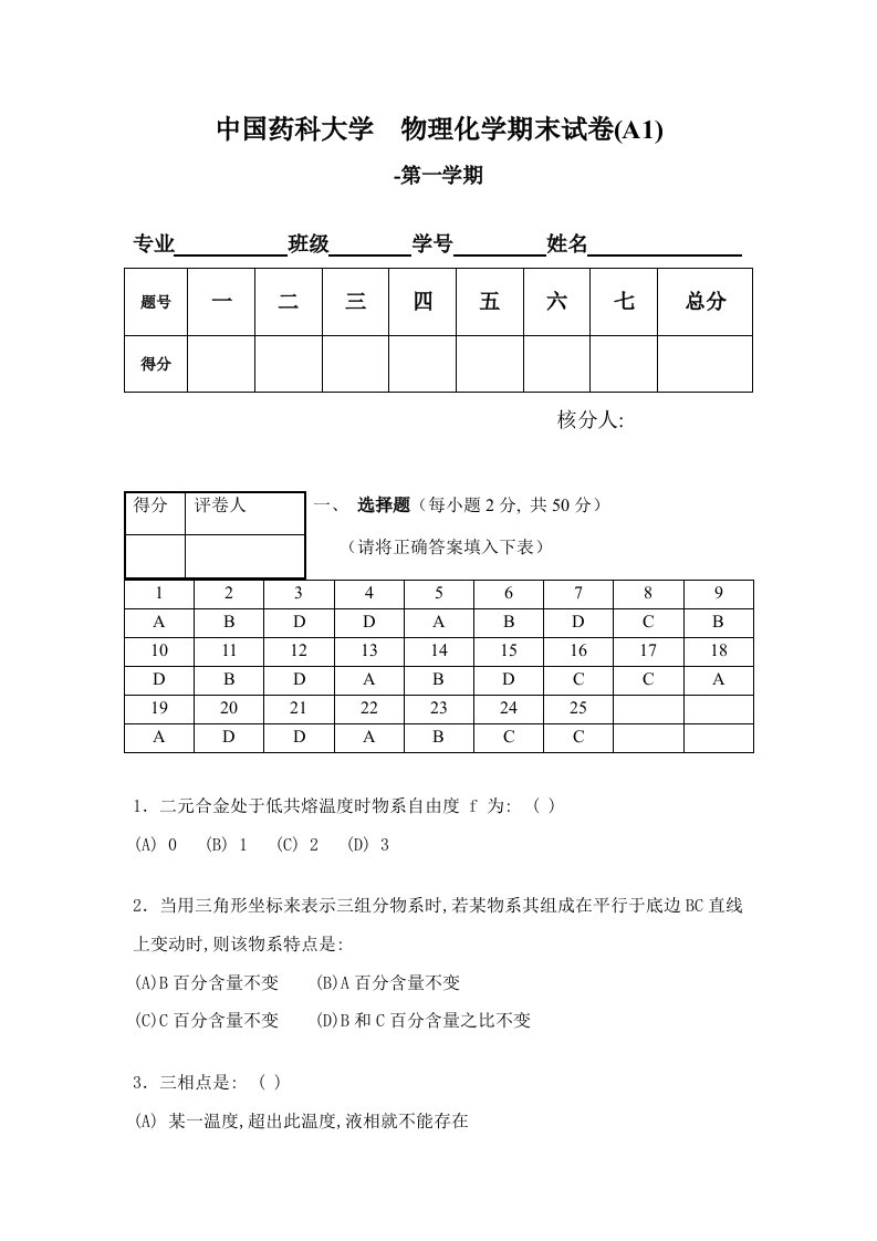 物理化学期终模拟试卷答案模板