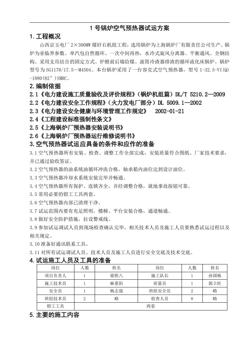 1号锅炉空气预热器试运方案