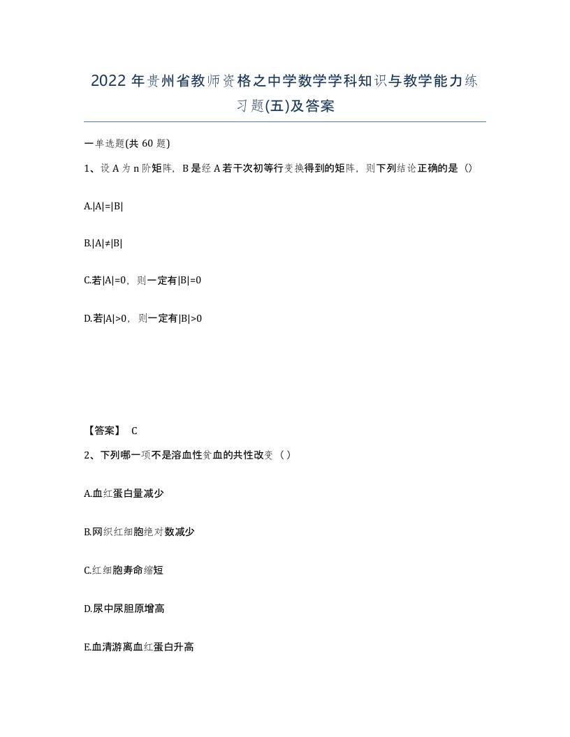 2022年贵州省教师资格之中学数学学科知识与教学能力练习题五及答案