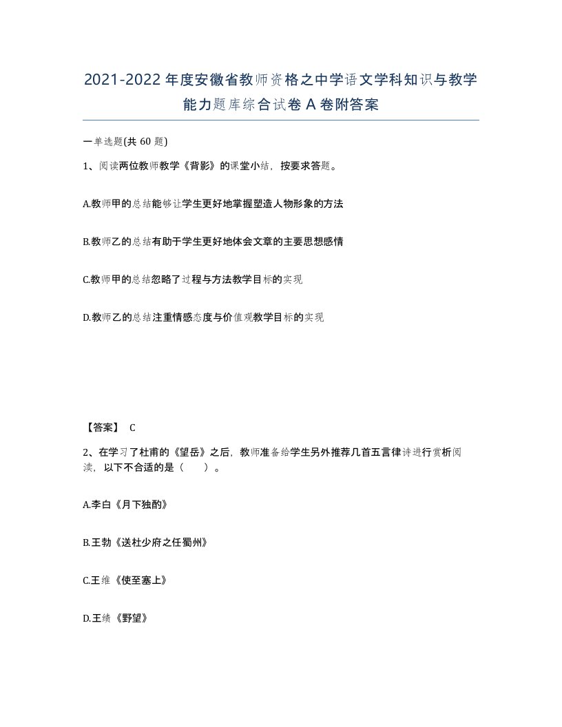 2021-2022年度安徽省教师资格之中学语文学科知识与教学能力题库综合试卷A卷附答案