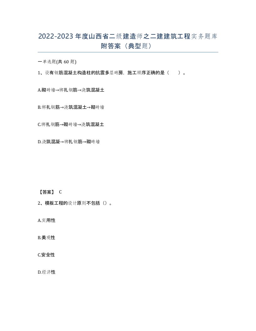 2022-2023年度山西省二级建造师之二建建筑工程实务题库附答案典型题