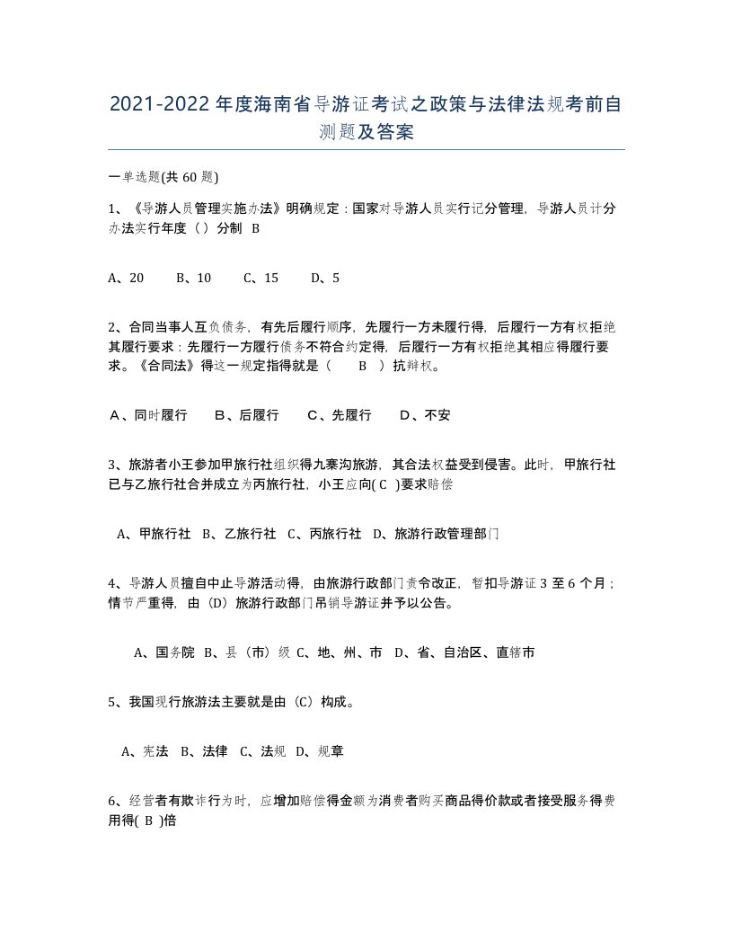 2021-2022年度海南省导游证考试之政策与法律法规考前自测题及答案