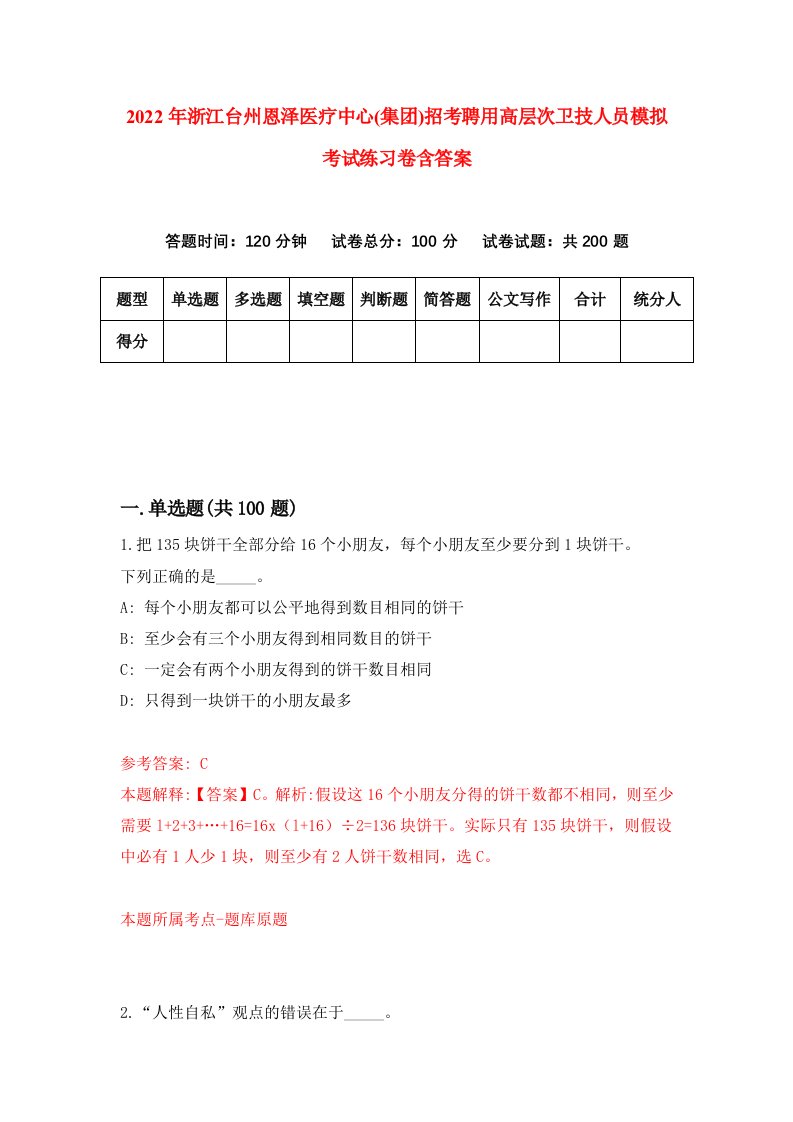 2022年浙江台州恩泽医疗中心集团招考聘用高层次卫技人员模拟考试练习卷含答案5