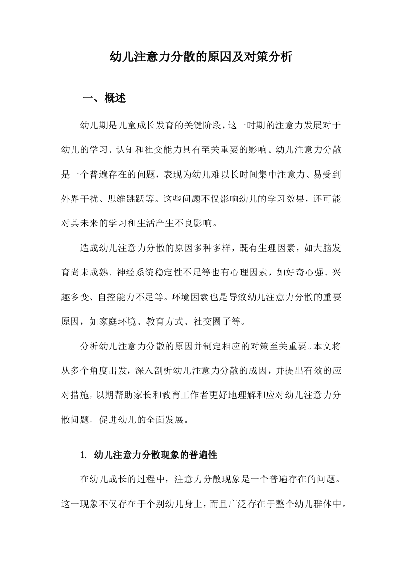 幼儿注意力分散的原因及对策分析