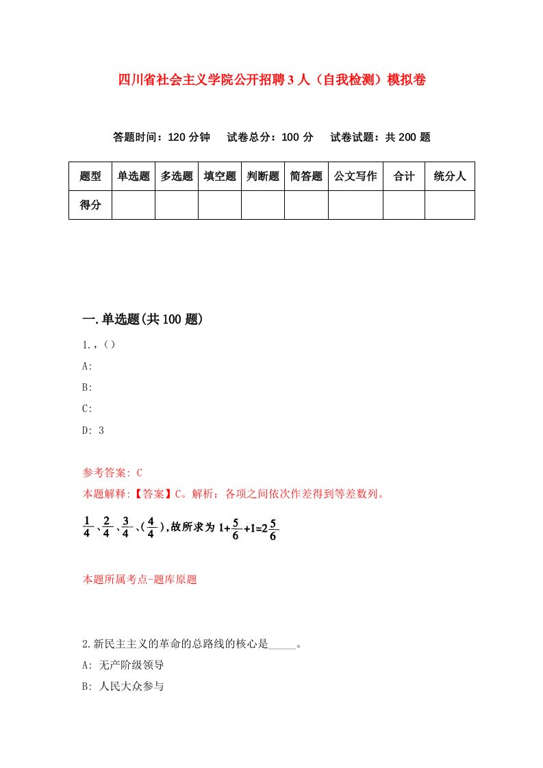 四川省社会主义学院公开招聘3人自我检测模拟卷第7期