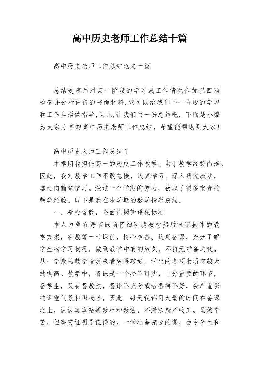 高中历史老师工作总结十篇