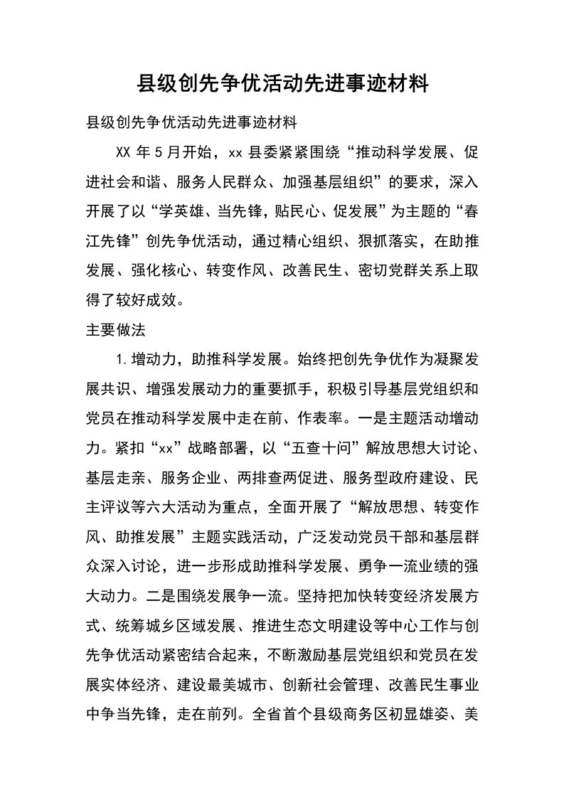 县级创先争优活动先进事迹材料