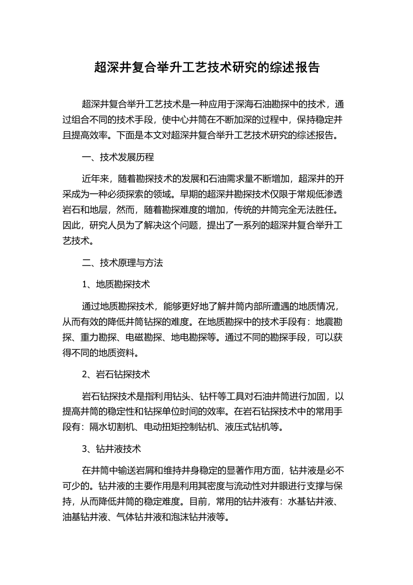 超深井复合举升工艺技术研究的综述报告