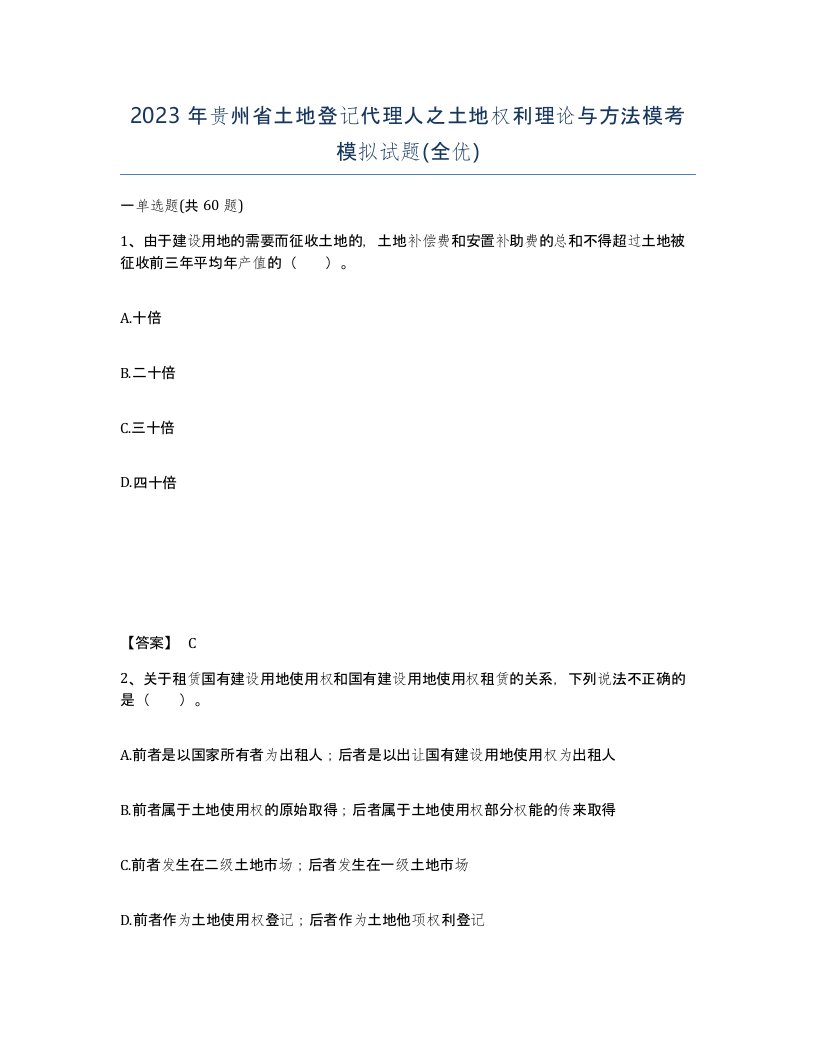 2023年贵州省土地登记代理人之土地权利理论与方法模考模拟试题全优