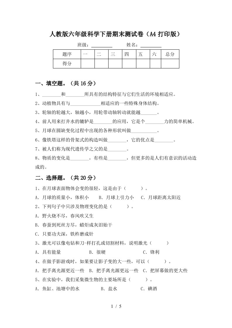 人教版六年级科学下册期末测试卷A4打印版