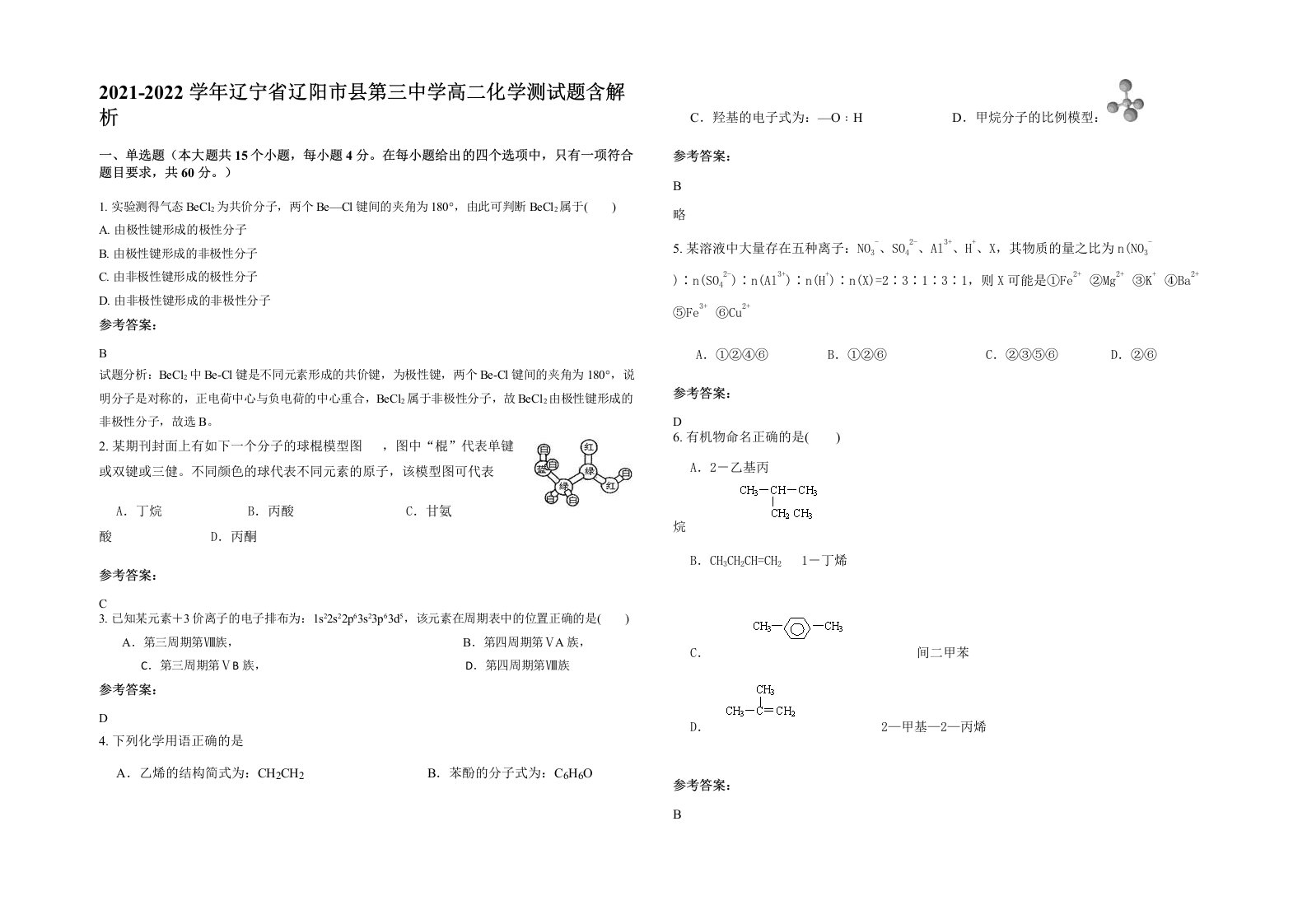 2021-2022学年辽宁省辽阳市县第三中学高二化学测试题含解析