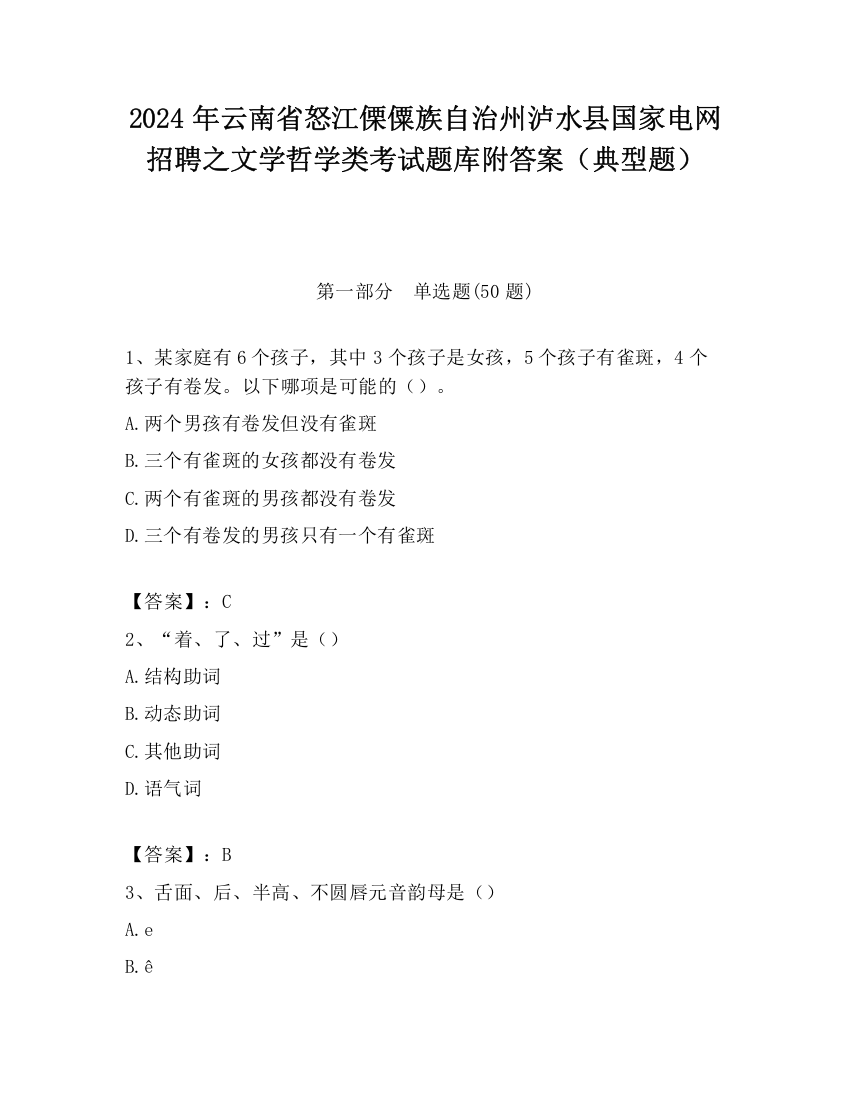 2024年云南省怒江傈僳族自治州泸水县国家电网招聘之文学哲学类考试题库附答案（典型题）