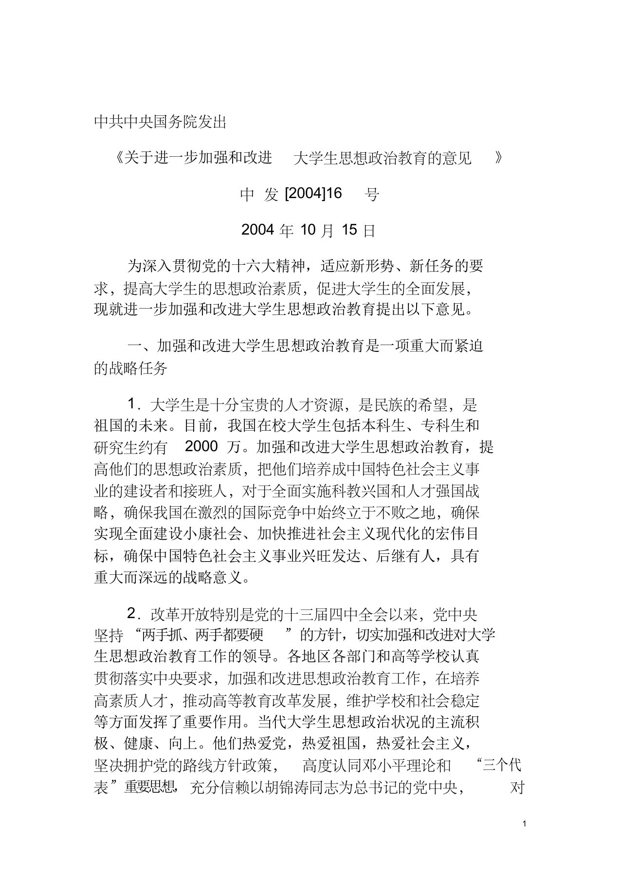 16号文件中共中央国务院《关于进一步加强和改进大学生思想政治教育的意见》