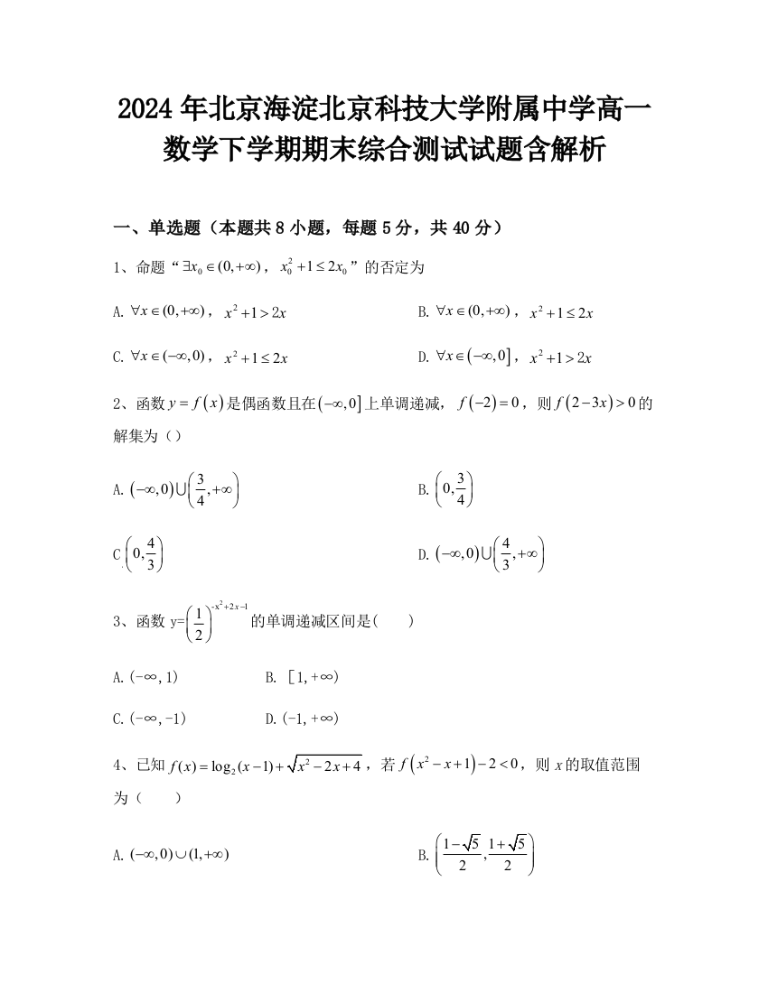 2024年北京海淀北京科技大学附属中学高一数学下学期期末综合测试试题含解析