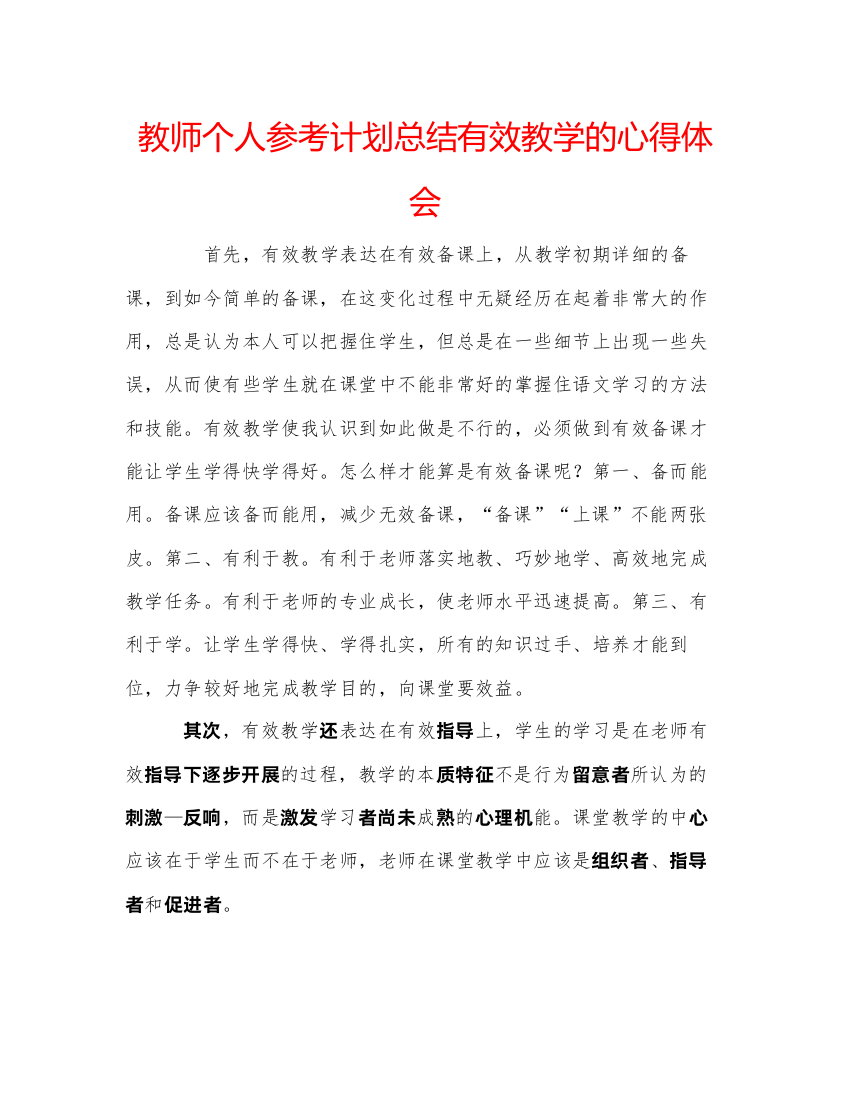 【精编】教师个人参考计划总结有效教学的心得体会