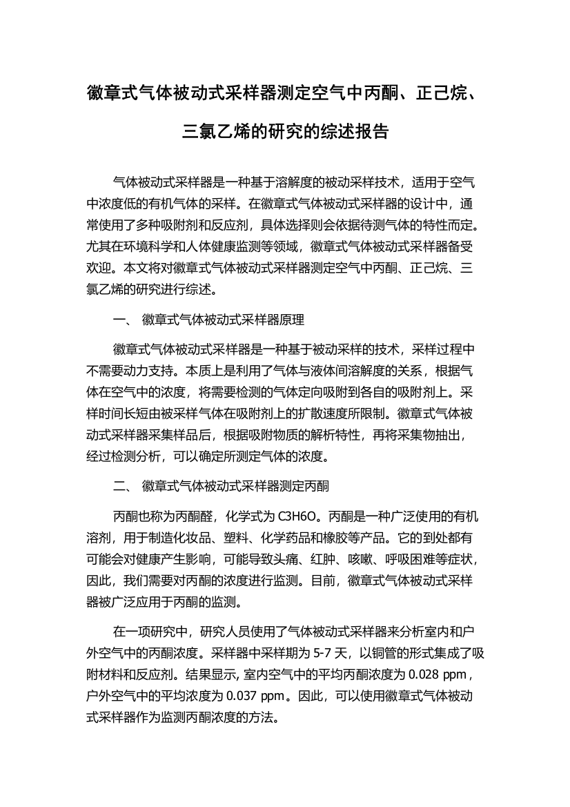 徽章式气体被动式采样器测定空气中丙酮、正己烷、三氯乙烯的研究的综述报告