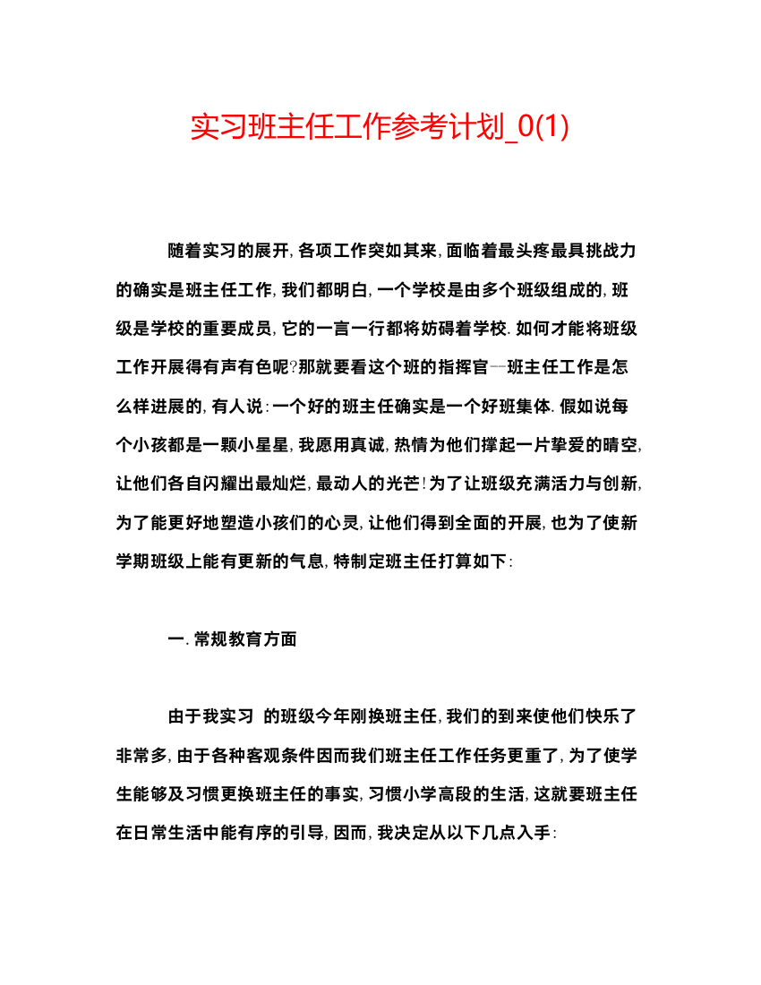 精编实习班主任工作参考计划_)